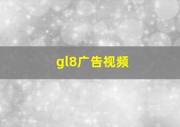 gl8广告视频