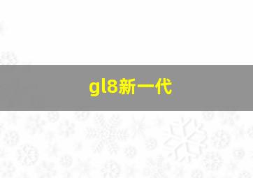 gl8新一代