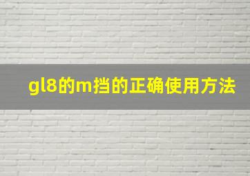 gl8的m挡的正确使用方法