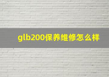 glb200保养维修怎么样