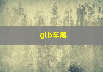 glb车尾