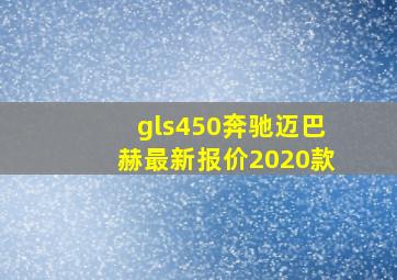 gls450奔驰迈巴赫最新报价2020款