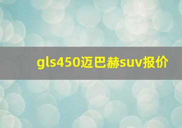 gls450迈巴赫suv报价