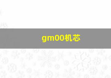 gm00机芯