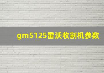 gm5125雷沃收割机参数