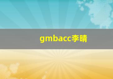 gmbacc李晴