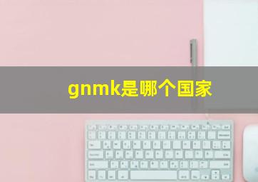 gnmk是哪个国家