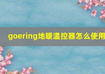 goering地暖温控器怎么使用