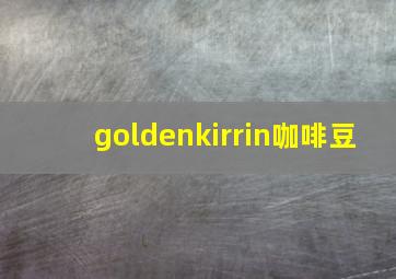 goldenkirrin咖啡豆