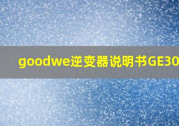 goodwe逆变器说明书GE30k-ET