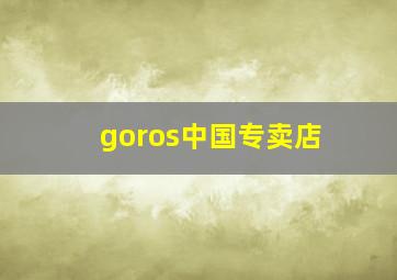 goros中国专卖店