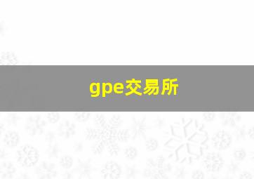 gpe交易所