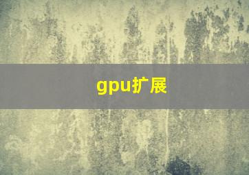 gpu扩展