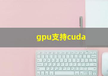 gpu支持cuda