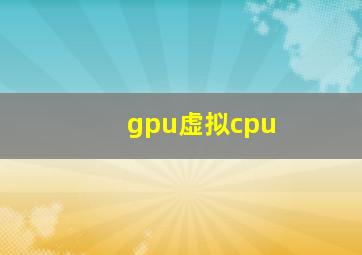 gpu虚拟cpu