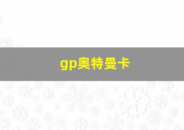 gp奥特曼卡