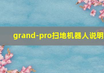 grand-pro扫地机器人说明