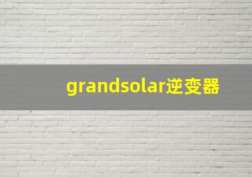 grandsolar逆变器