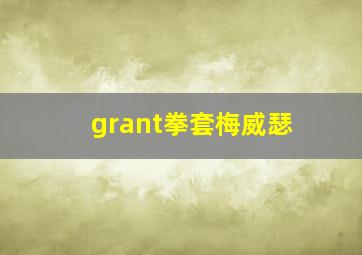 grant拳套梅威瑟