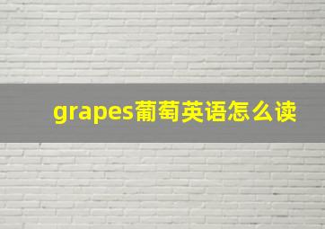 grapes葡萄英语怎么读