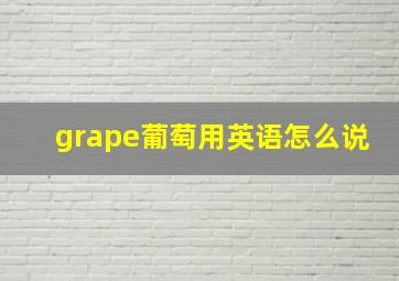 grape葡萄用英语怎么说