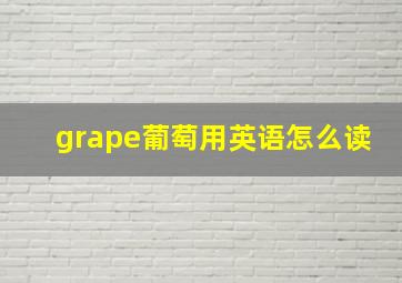 grape葡萄用英语怎么读