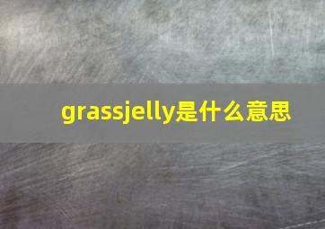 grassjelly是什么意思