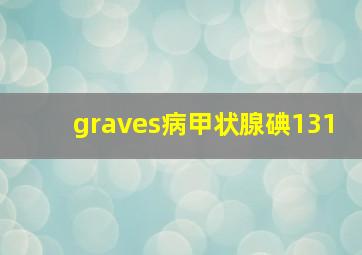 graves病甲状腺碘131