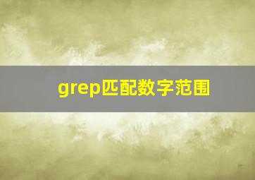 grep匹配数字范围