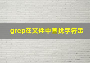 grep在文件中查找字符串