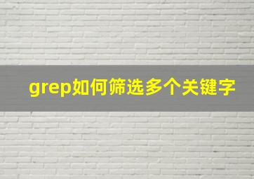 grep如何筛选多个关键字