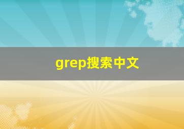 grep搜索中文