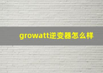 growatt逆变器怎么样