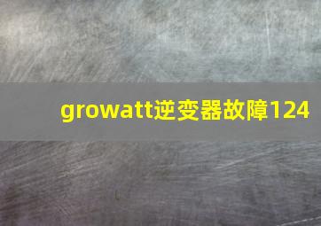 growatt逆变器故障124