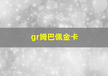 gr姆巴佩金卡