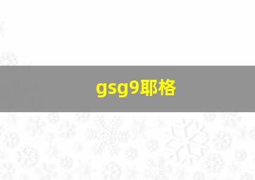 gsg9耶格