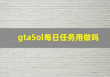 gta5ol每日任务用做吗