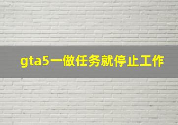 gta5一做任务就停止工作