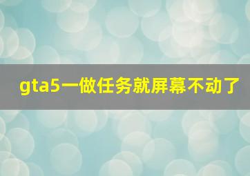 gta5一做任务就屏幕不动了