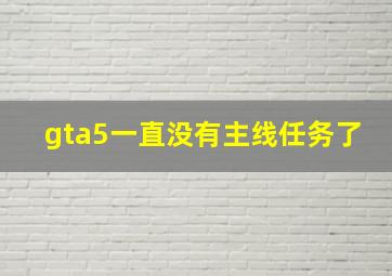 gta5一直没有主线任务了