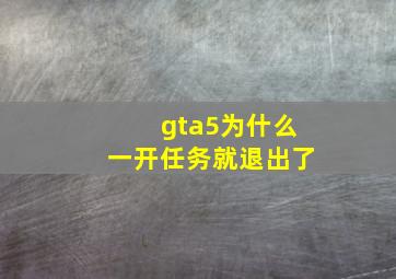 gta5为什么一开任务就退出了