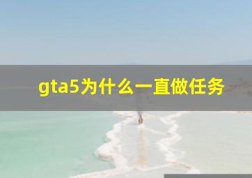 gta5为什么一直做任务