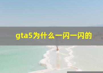 gta5为什么一闪一闪的