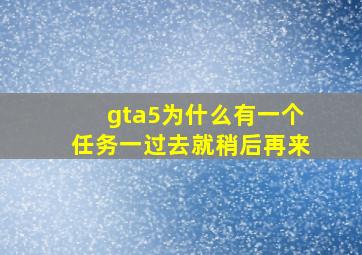 gta5为什么有一个任务一过去就稍后再来