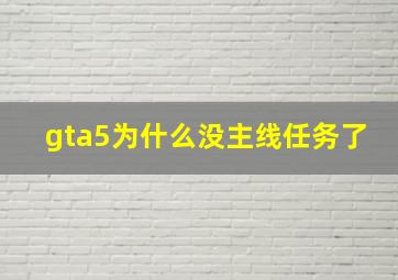 gta5为什么没主线任务了