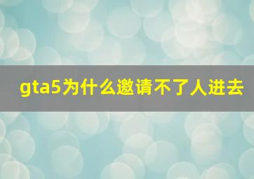 gta5为什么邀请不了人进去