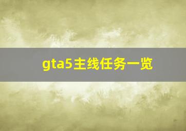 gta5主线任务一览