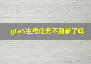 gta5主线任务不刷新了吗