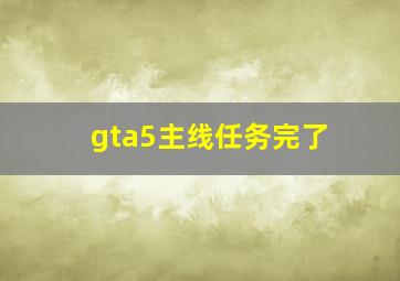 gta5主线任务完了