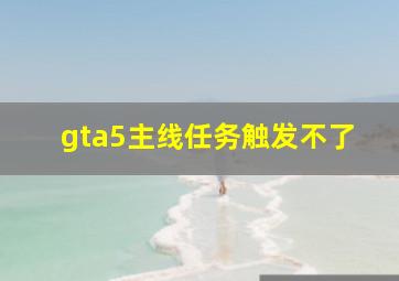 gta5主线任务触发不了